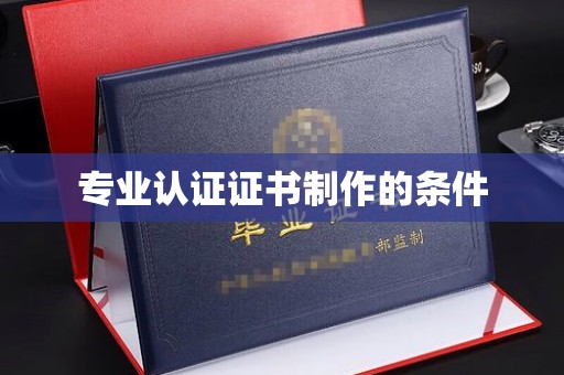 城子河专业认证证书制作的条件