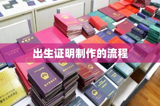 城子河出生证明制作的流程