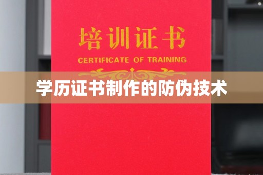 城子河学历证书制作的防伪技术