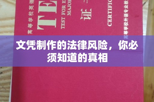 城子河文凭制作的法律风险，你必须知道的真相
