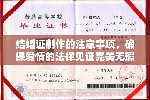 城子河结婚证制作的注意事项，确保爱情的法律见证完美无瑕