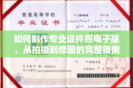 城子河如何制作专业证件照电子版，从拍摄到修图的完整指南