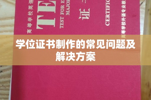 城子河学位证书制作的常见问题及解决方案