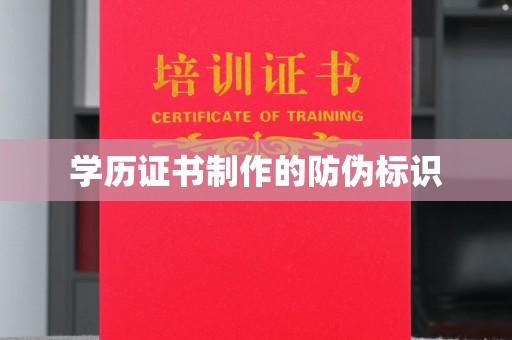 城子河学历证书制作的防伪标识