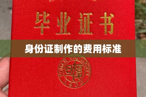 城子河身份证制作的费用标准